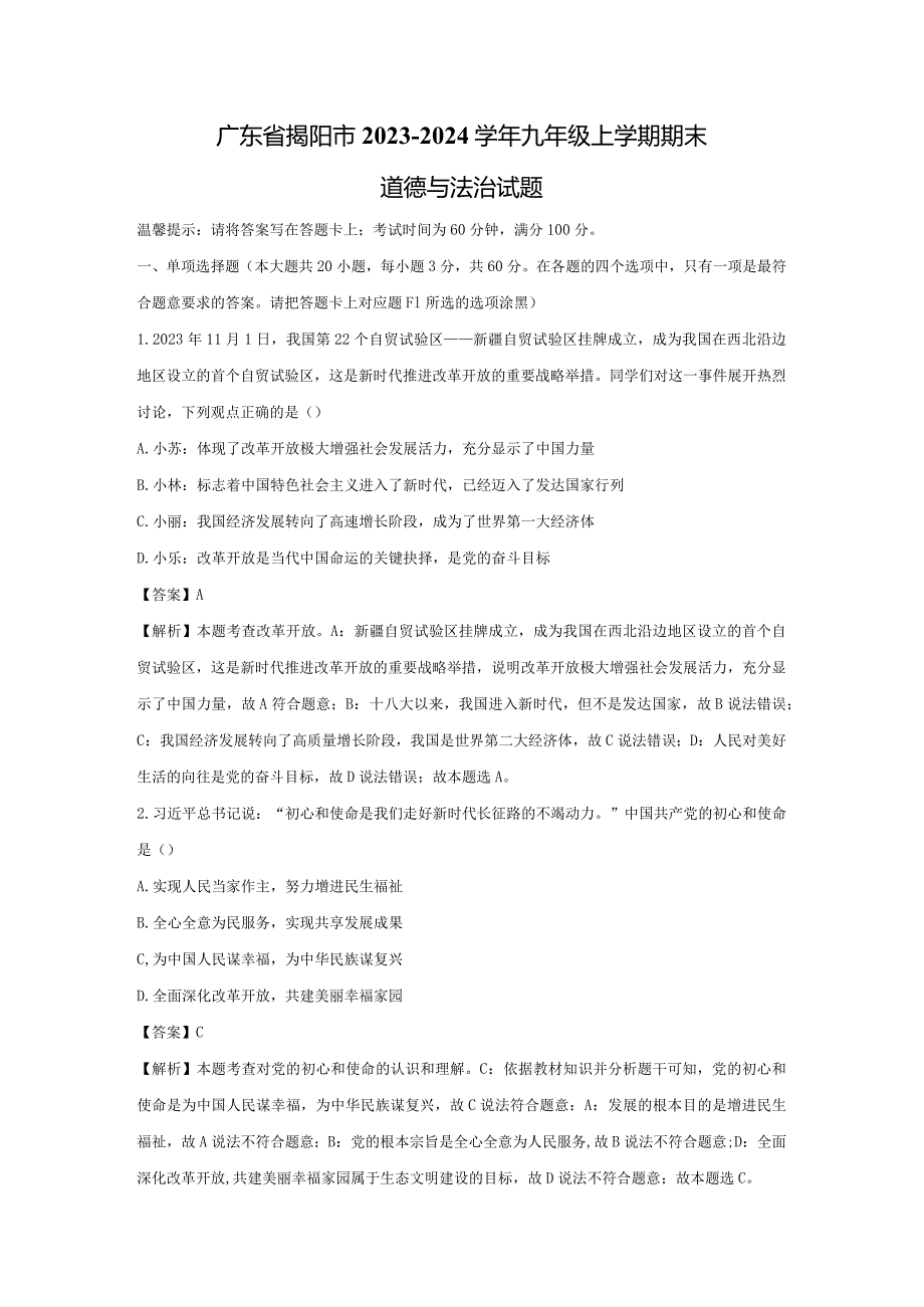 【道德与法治】广东省揭阳市2023-2024学年九年级上学期期末试题（解析版）.docx_第1页