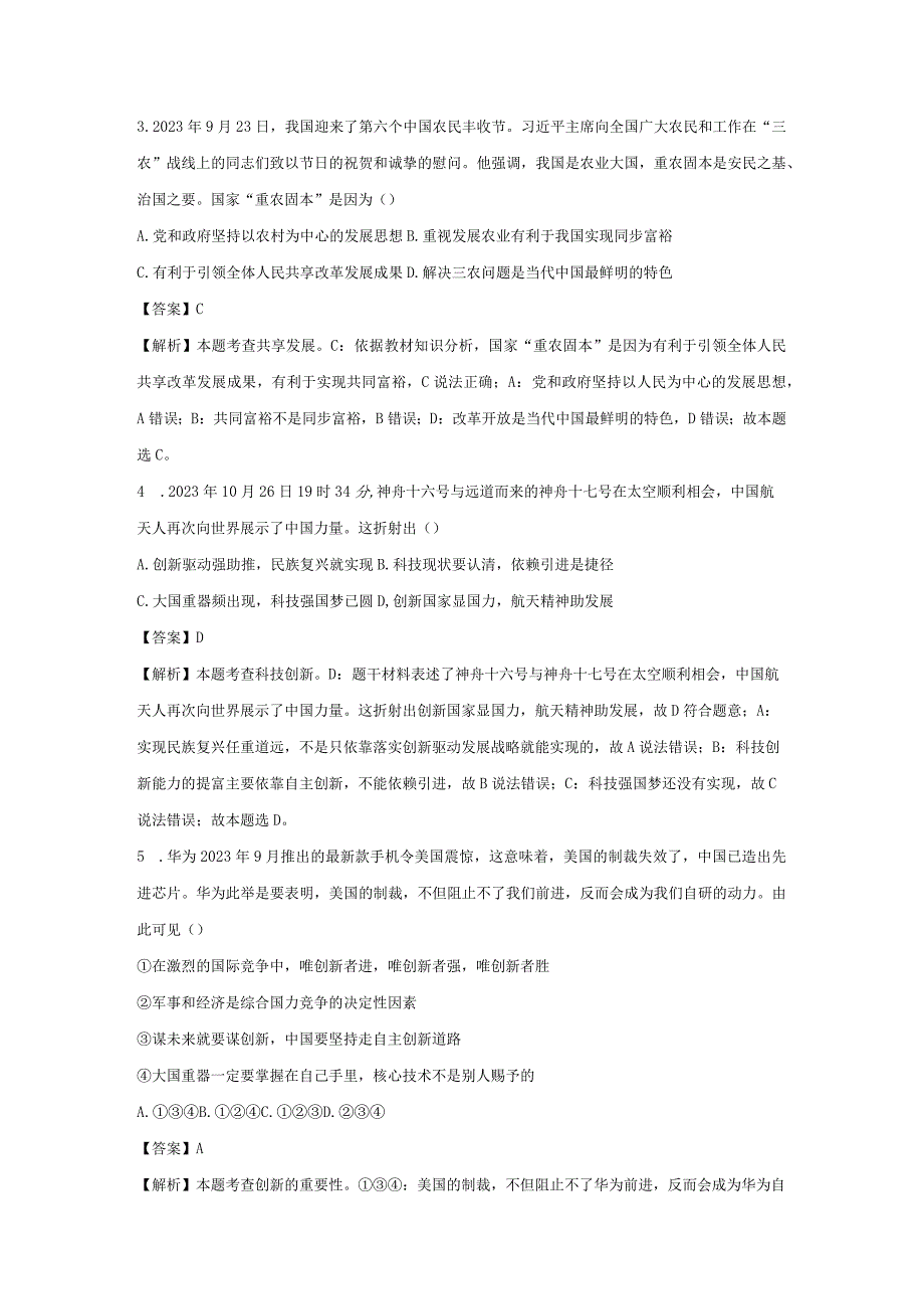 【道德与法治】广东省揭阳市2023-2024学年九年级上学期期末试题（解析版）.docx_第2页