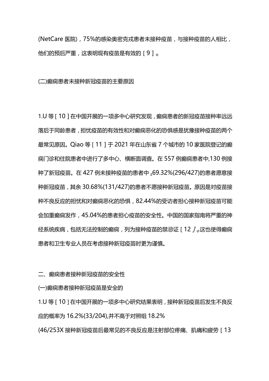 2023癫痫患者新冠疫苗接种安全性及对癫痫发作影响的研究进展.docx_第3页