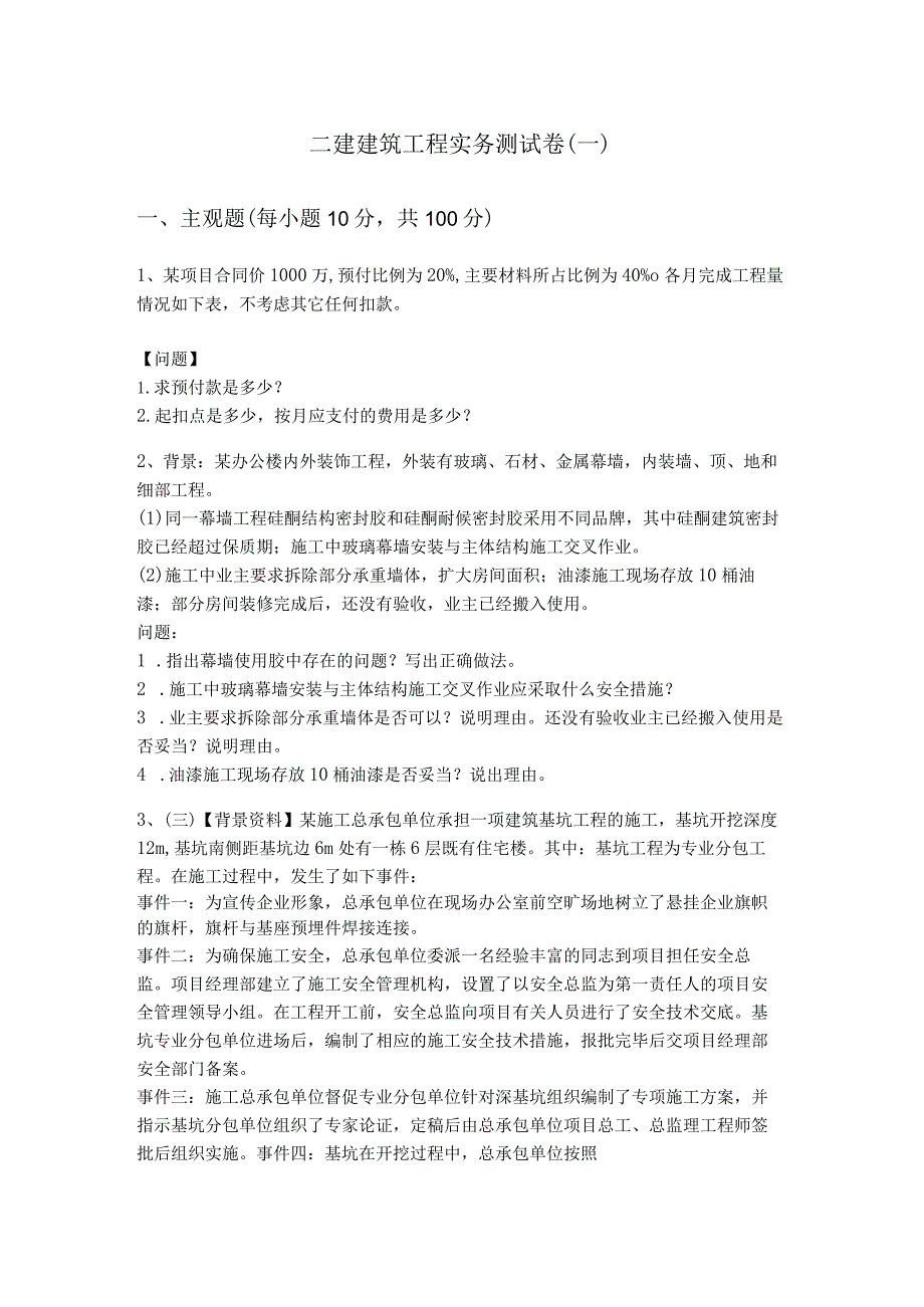 二建建筑工程实务测试卷(共六卷)含答案解析.docx_第1页