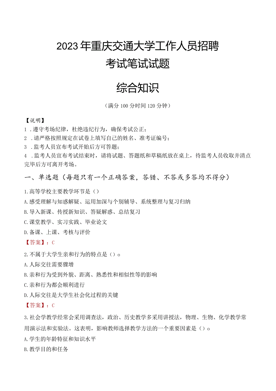 2023年重庆交通大学招聘考试真题.docx_第1页