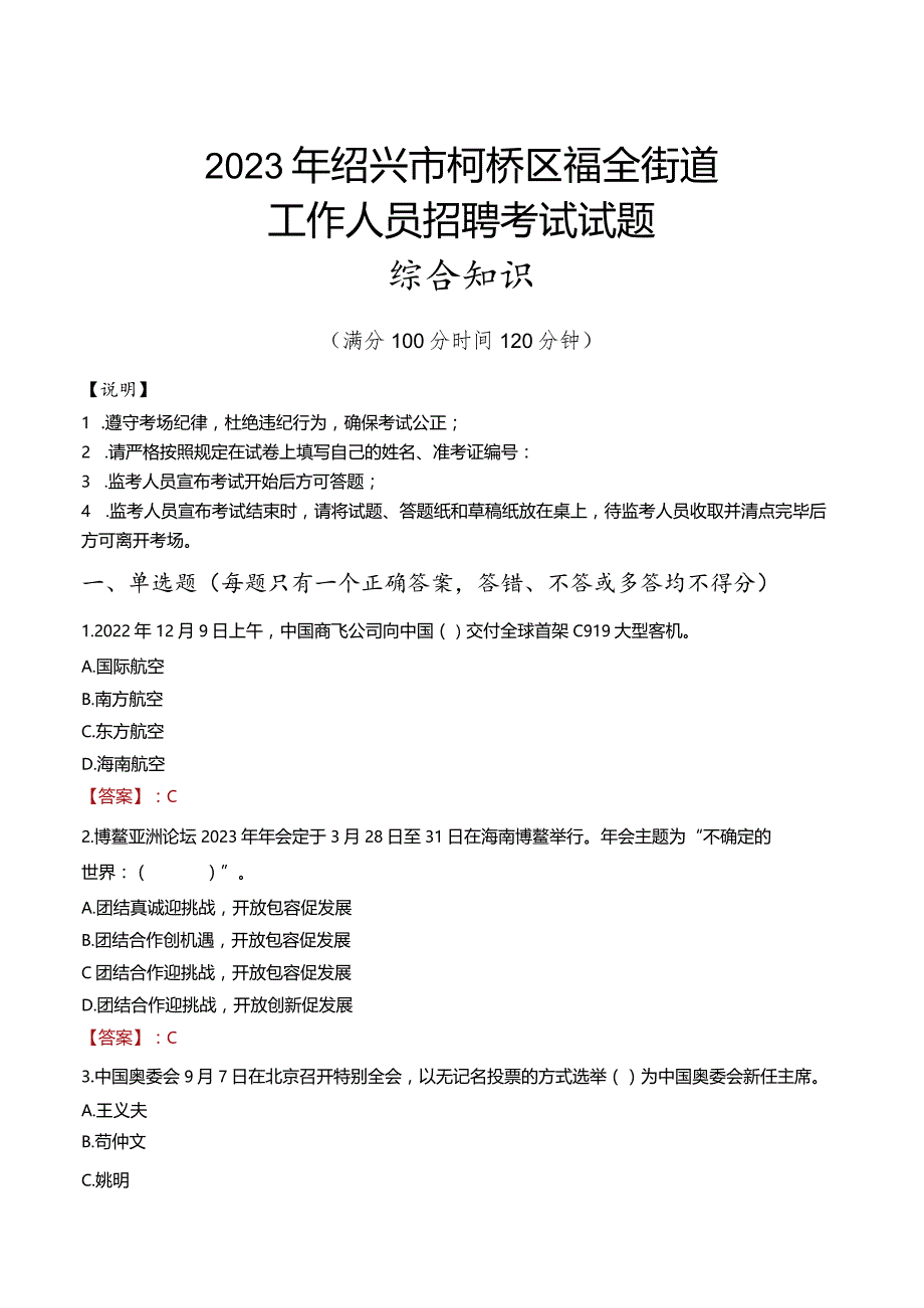 2023年绍兴市柯桥区福全街道工作人员招聘考试试题真题.docx_第1页