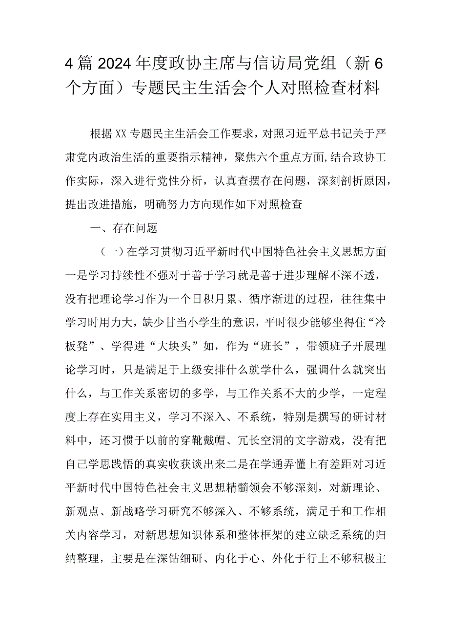 4篇2024年度政协主席与信访局党组（新6个方面）专题民主生活会个人对照检查材料.docx_第1页