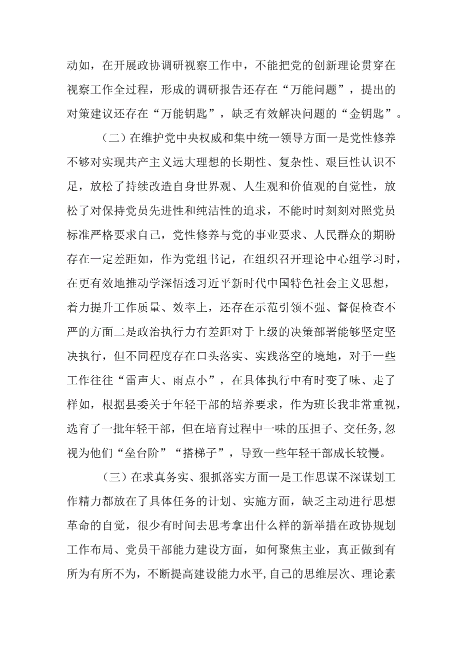 4篇2024年度政协主席与信访局党组（新6个方面）专题民主生活会个人对照检查材料.docx_第2页