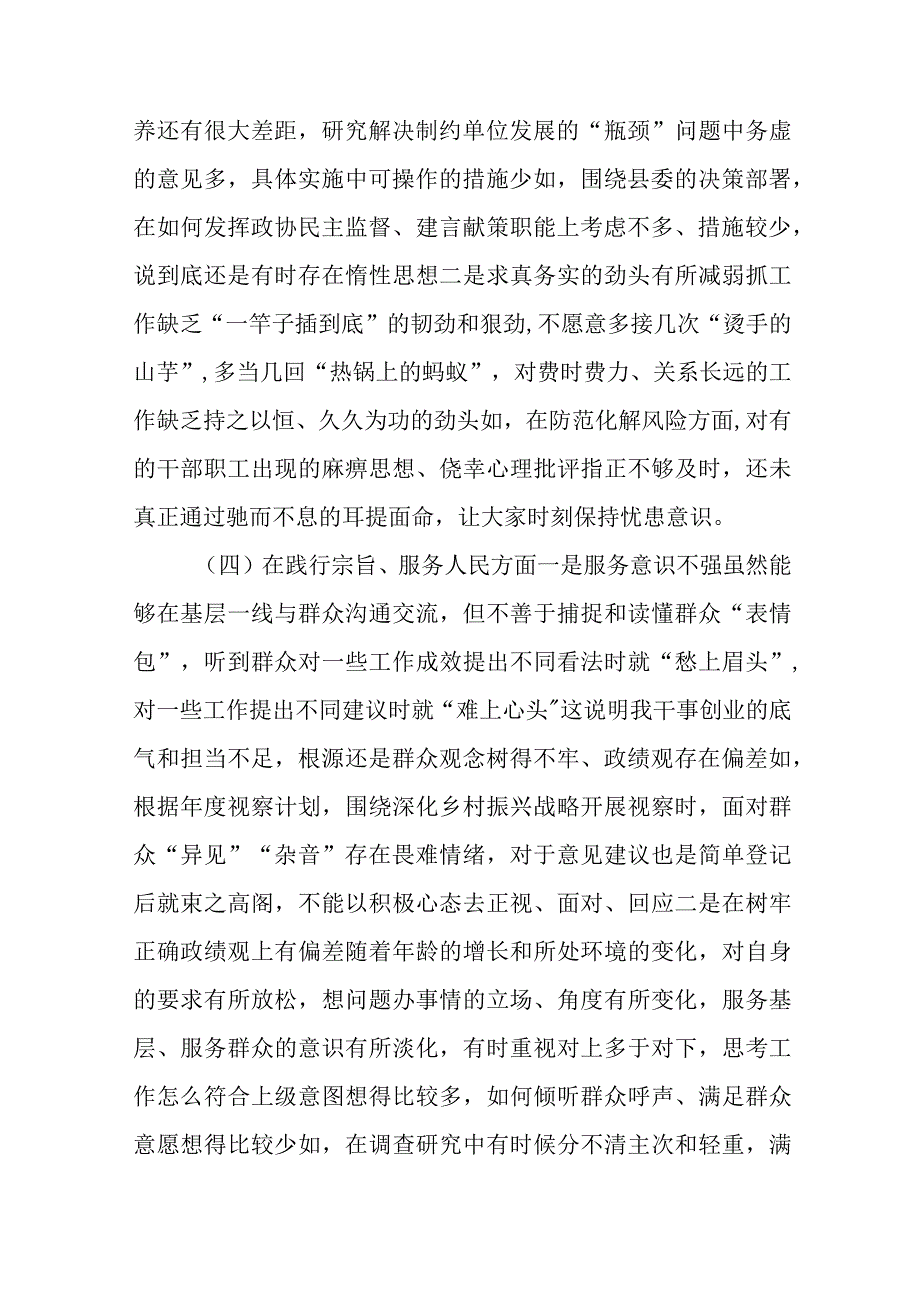 4篇2024年度政协主席与信访局党组（新6个方面）专题民主生活会个人对照检查材料.docx_第3页