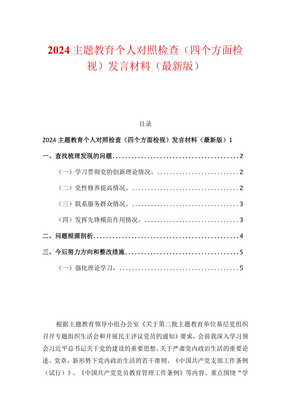 2024主题教育个人对照检查（四个方面检视）发言材料（最新版）.docx_第1页