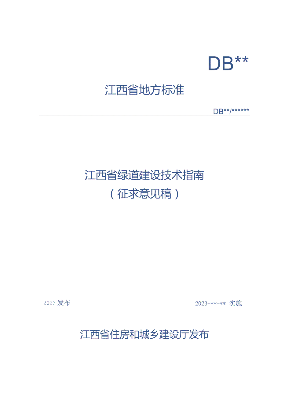 DBJT36-江西省绿道建设技术指南.docx_第1页