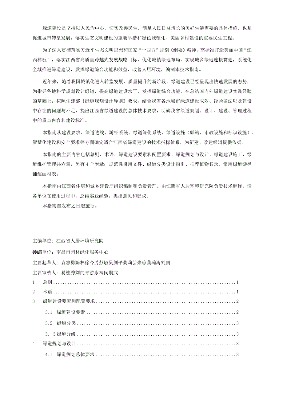 DBJT36-江西省绿道建设技术指南.docx_第2页