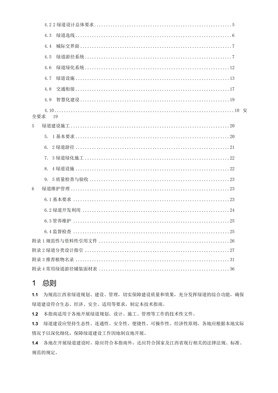 DBJT36-江西省绿道建设技术指南.docx_第3页