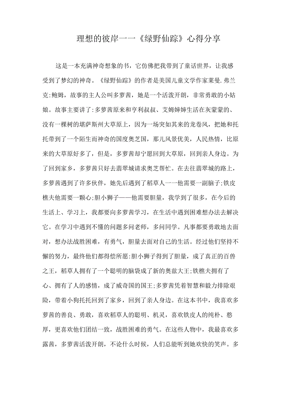 《绿野仙踪》体会二三年级小学生好书推荐阅读分享.docx_第1页