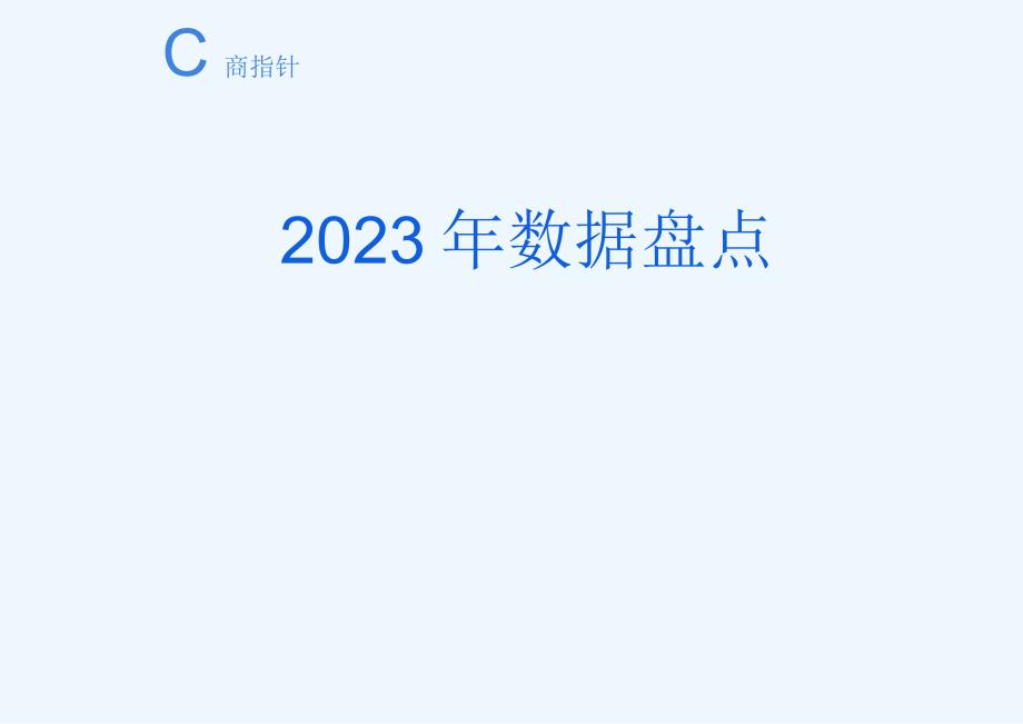 2023年网络零售行业大数据年度观察白皮书：活下来活下去.docx_第2页