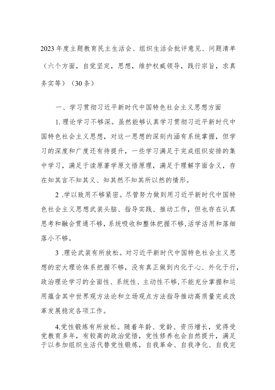 (30条)2023年度主题教育民主生活会、组织生活会批评意见、问题清单（六个方面自觉坚定等）.docx_第1页