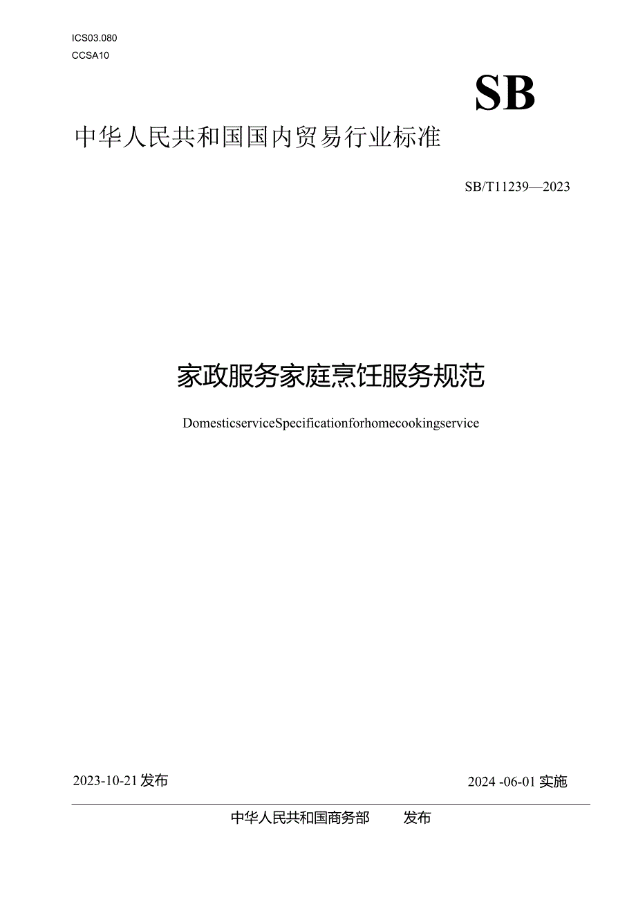 SBT11239-2023家政服务家庭烹饪服务规范.docx_第1页