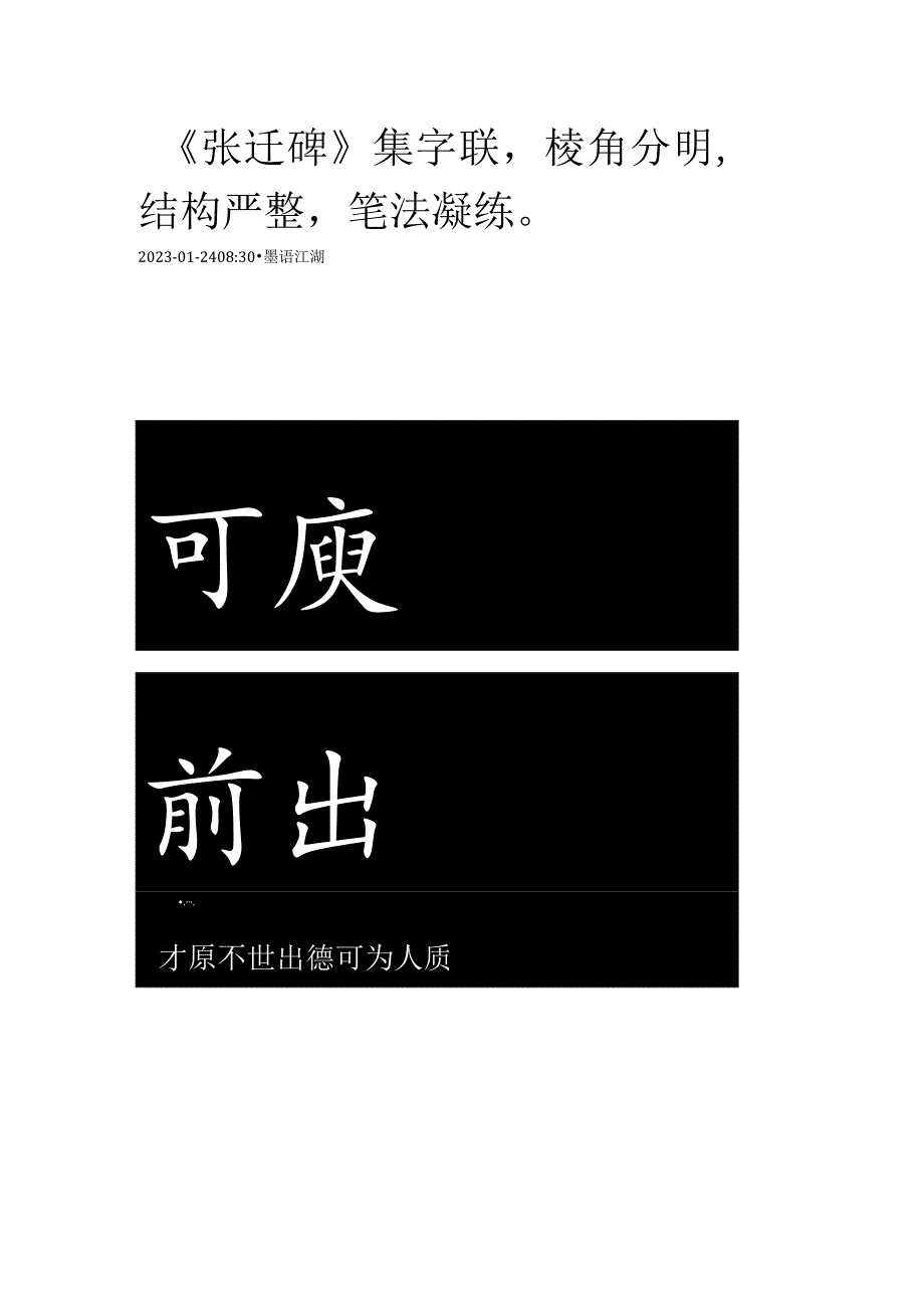 《张迁碑》集字联棱角分明结构严整笔法凝练.docx_第1页