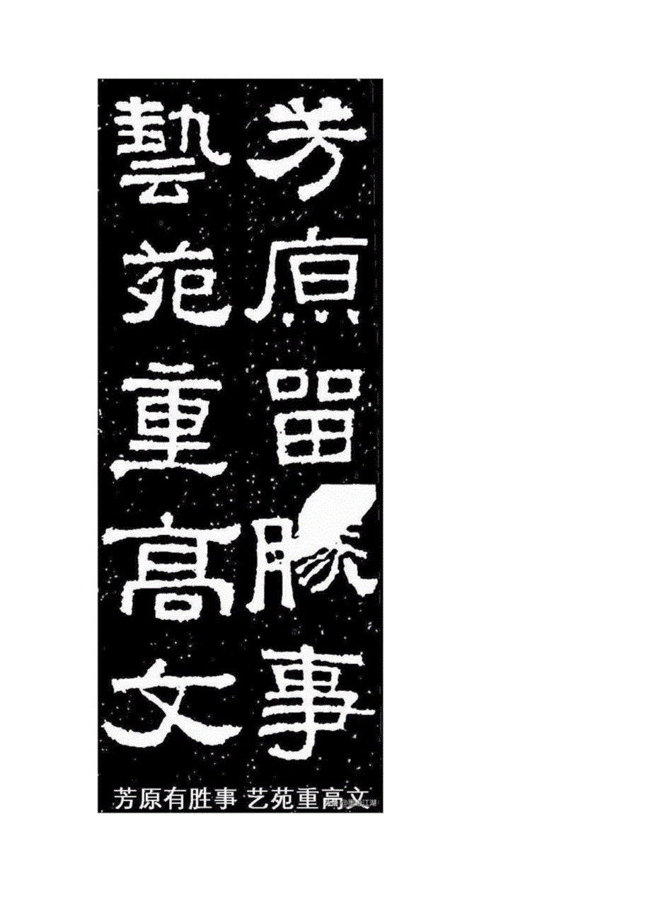 《张迁碑》集字联棱角分明结构严整笔法凝练.docx_第2页