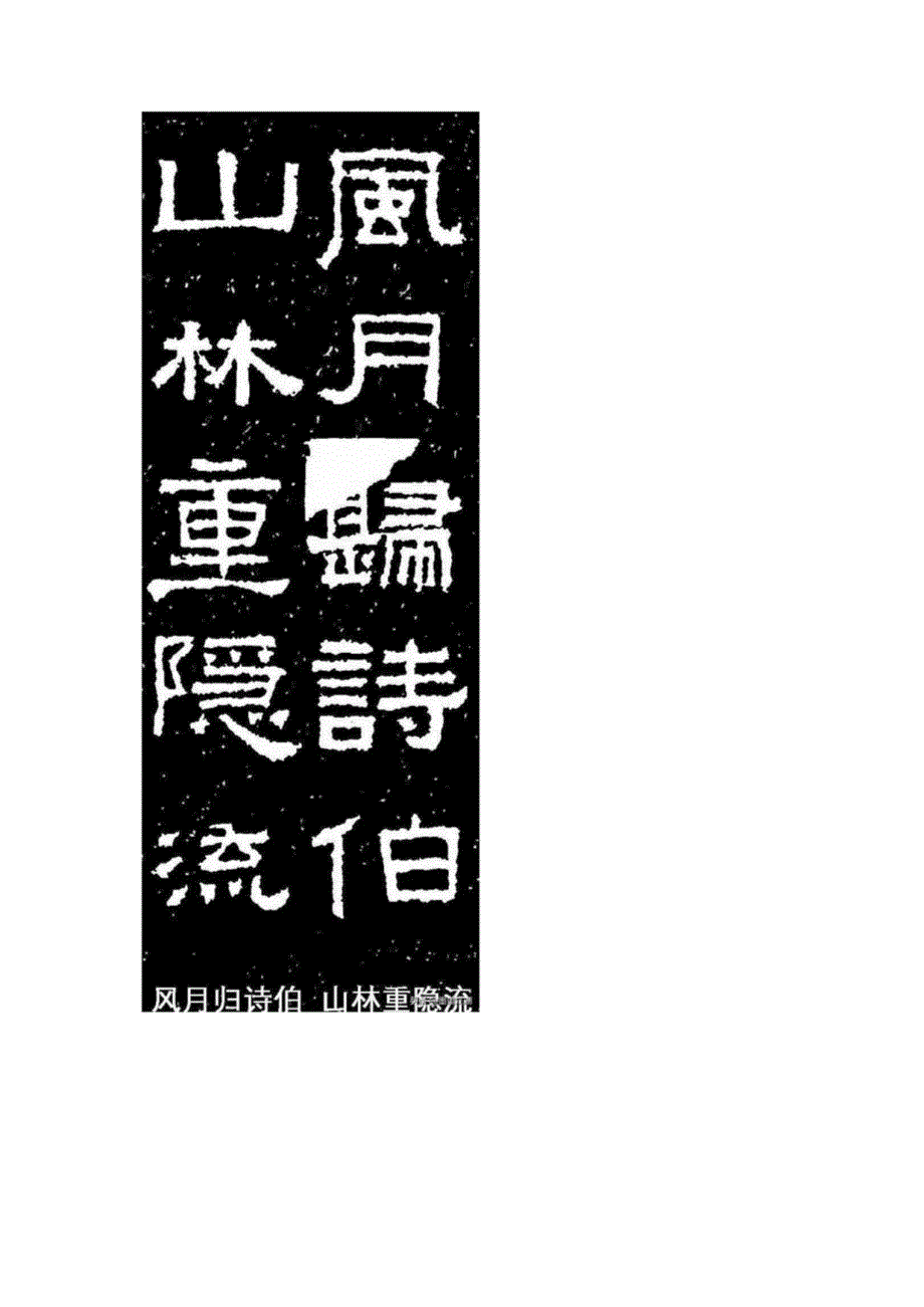 《张迁碑》集字联棱角分明结构严整笔法凝练.docx_第3页