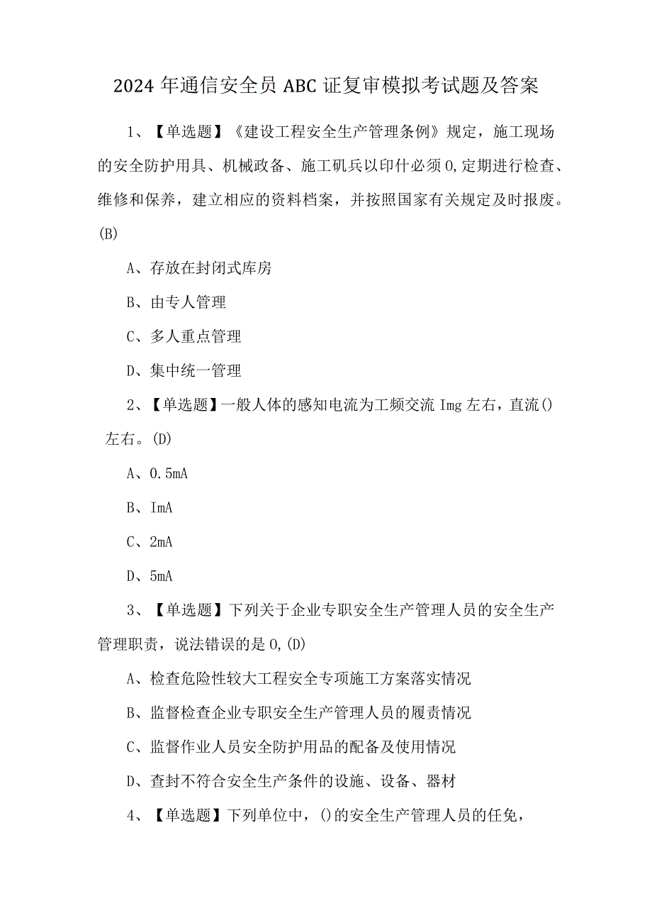 2024年通信安全员ABC证复审模拟考试题及答案.docx_第1页