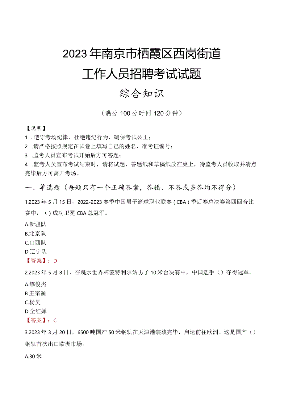 2023年南京市栖霞区西岗街道工作人员招聘考试试题真题.docx_第1页