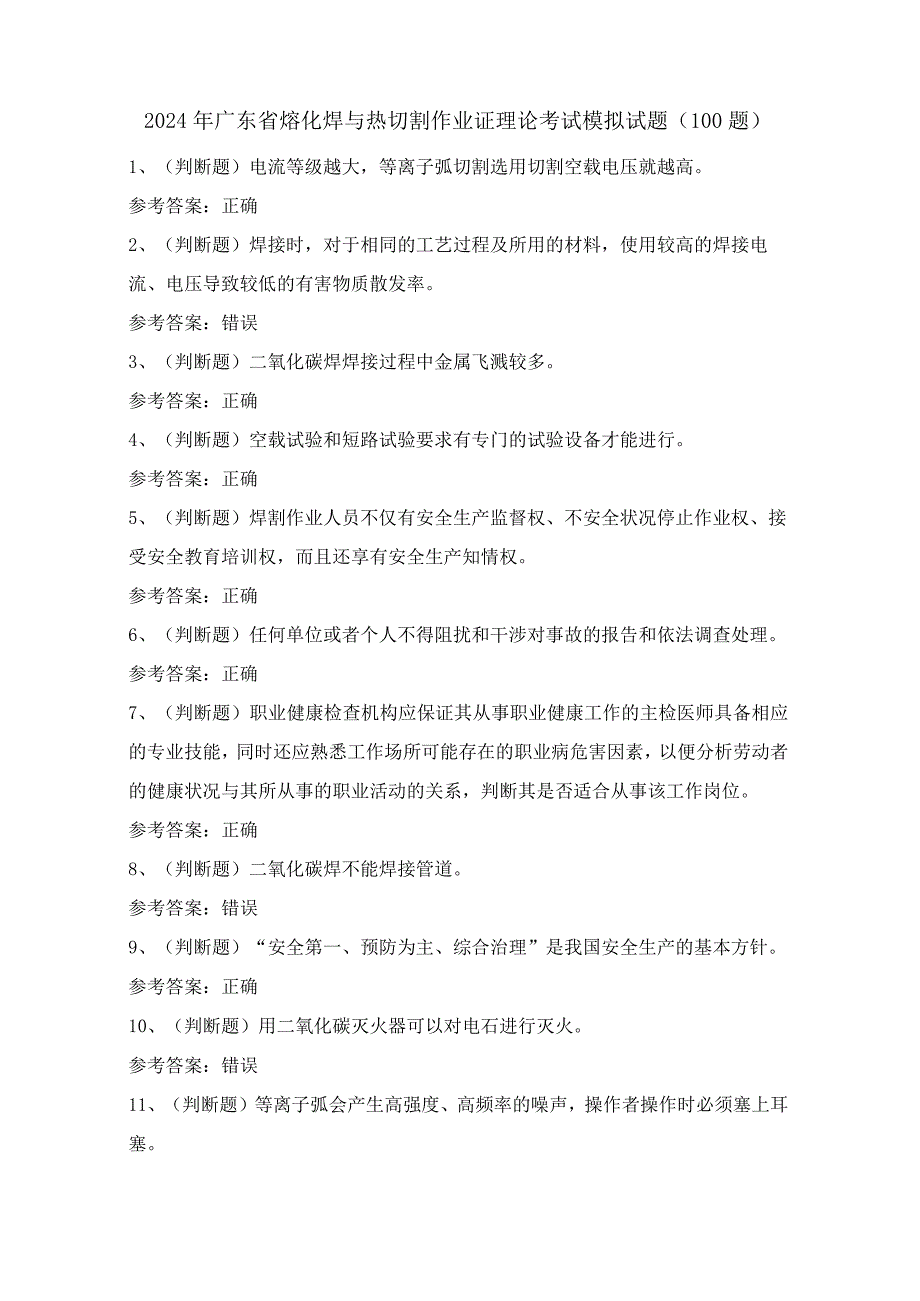 2024年广东省熔化焊与热切割作业证理论考试模拟试题（100题）含答案.docx_第1页