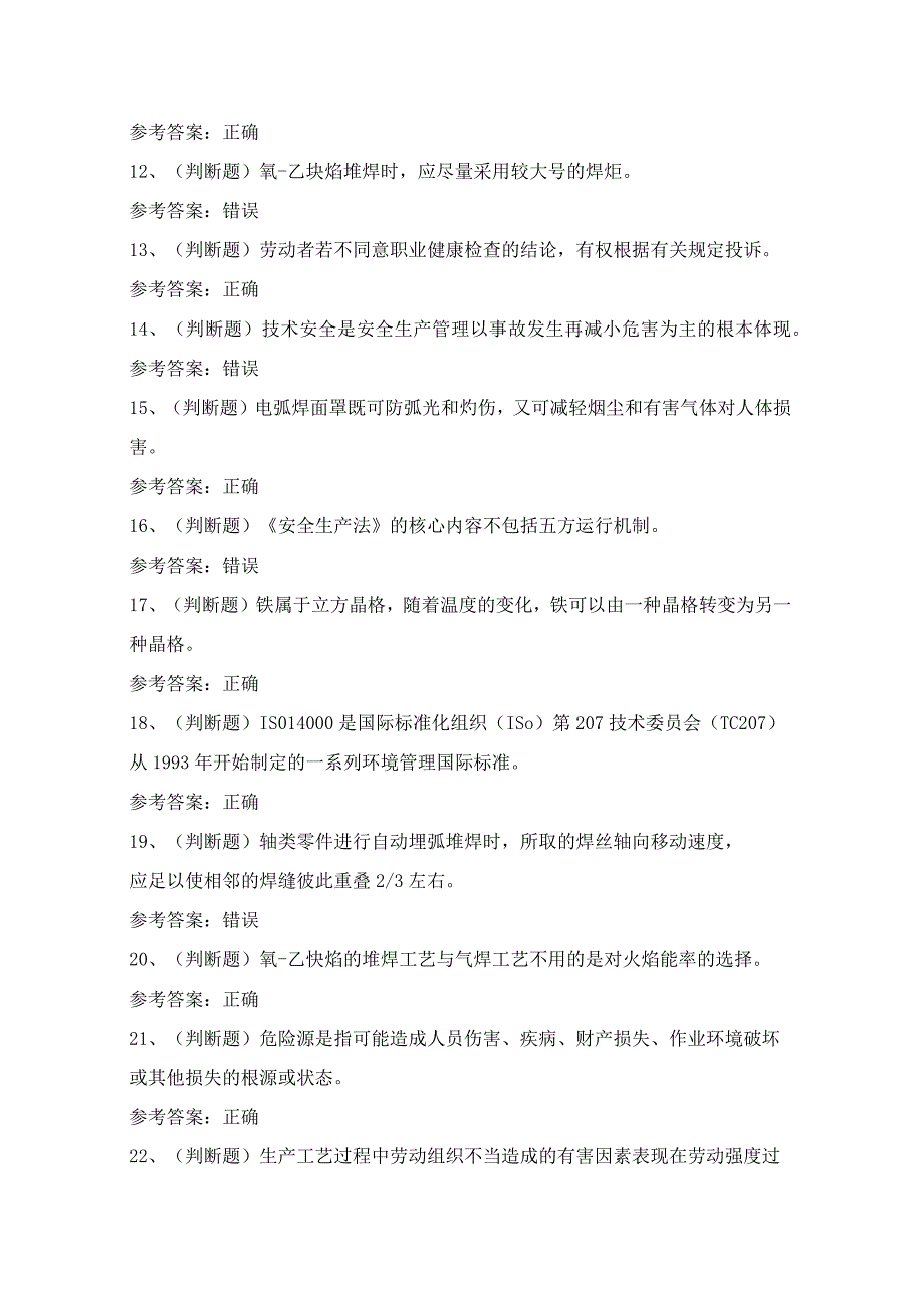 2024年广东省熔化焊与热切割作业证理论考试模拟试题（100题）含答案.docx_第2页