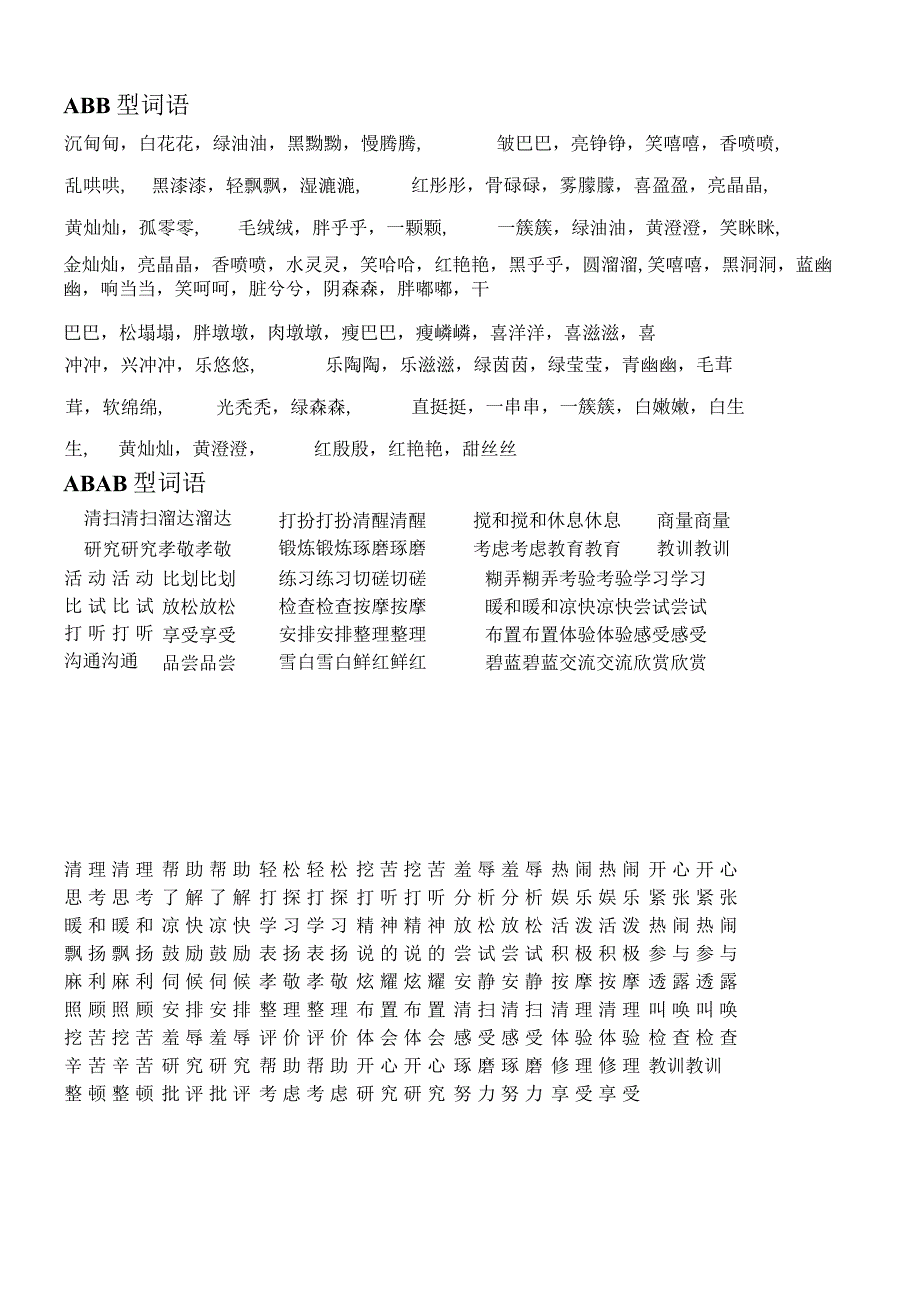 ABB型词语与一年级下册生字和所学字组词.docx_第1页