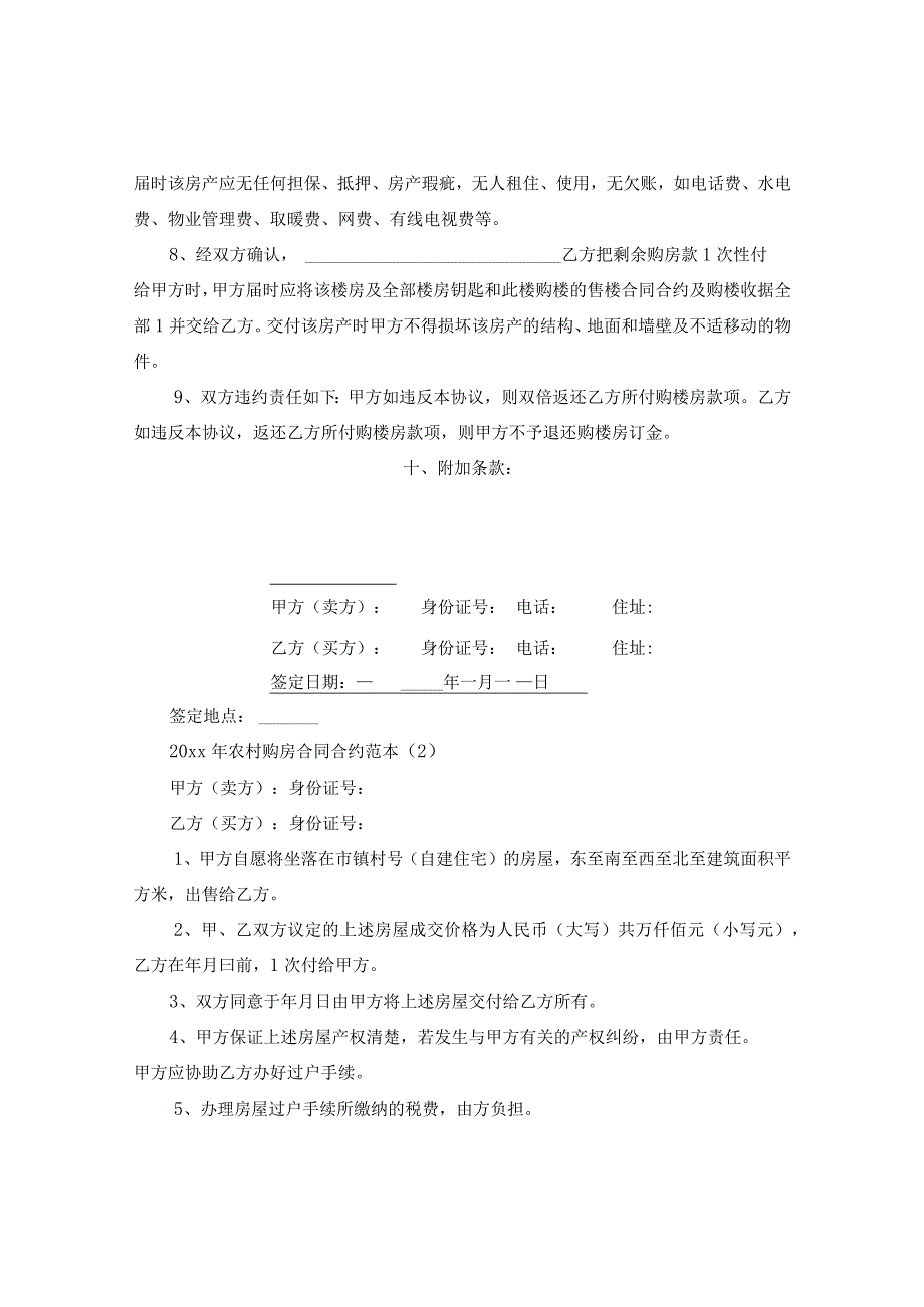 20XX年农村购房合同范本.docx_第2页