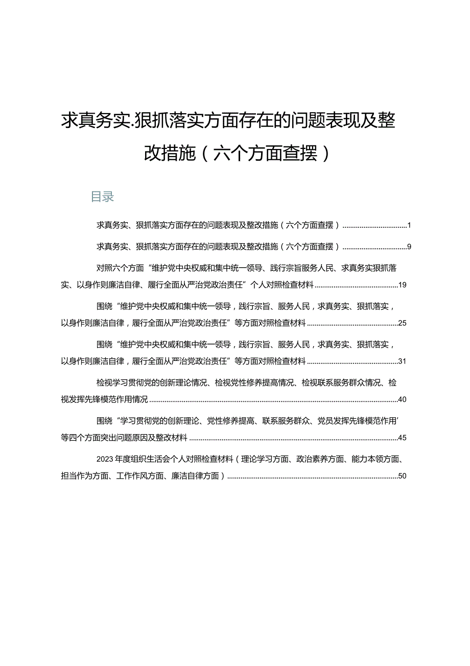 (8篇)求真务实、狠抓落实方面存在的问题表现及整改措施（六个方面查摆）.docx_第1页