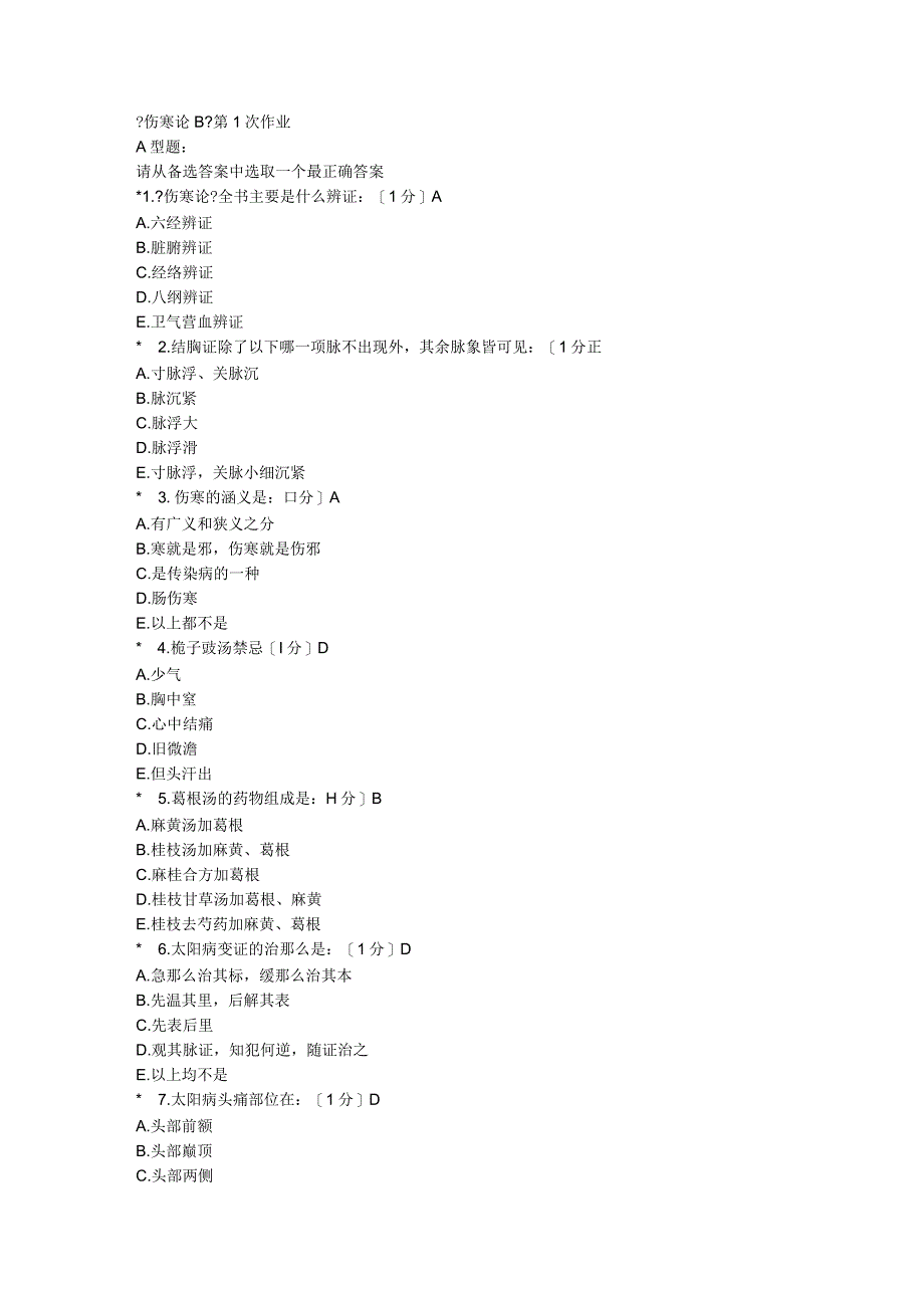 《伤寒论B》第1次作业.docx_第1页