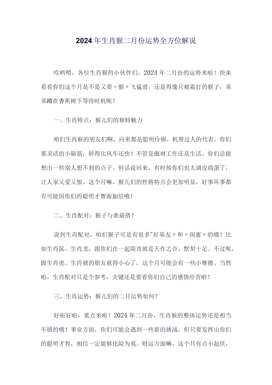 2024年生肖猴二月份运势全方位解说.docx_第1页