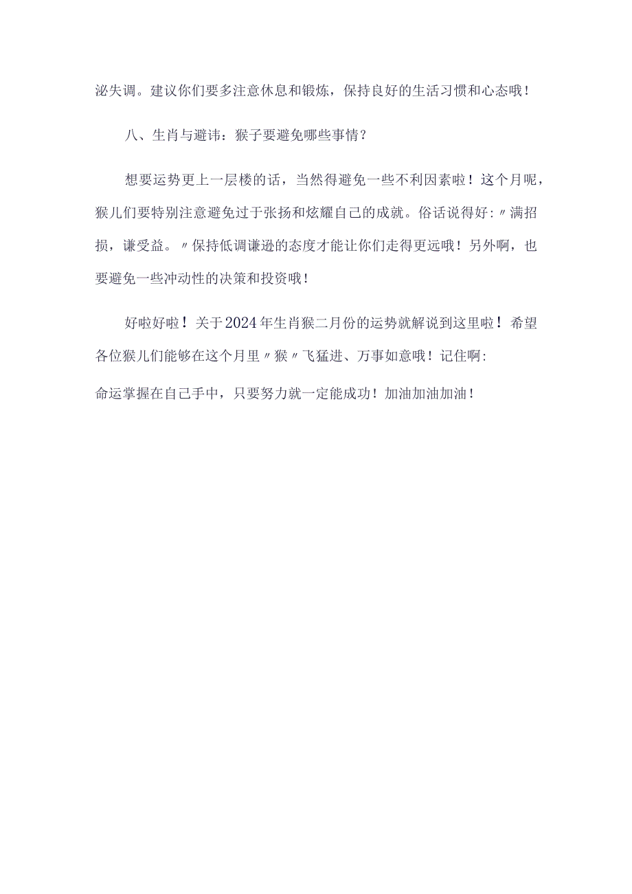 2024年生肖猴二月份运势全方位解说.docx_第3页