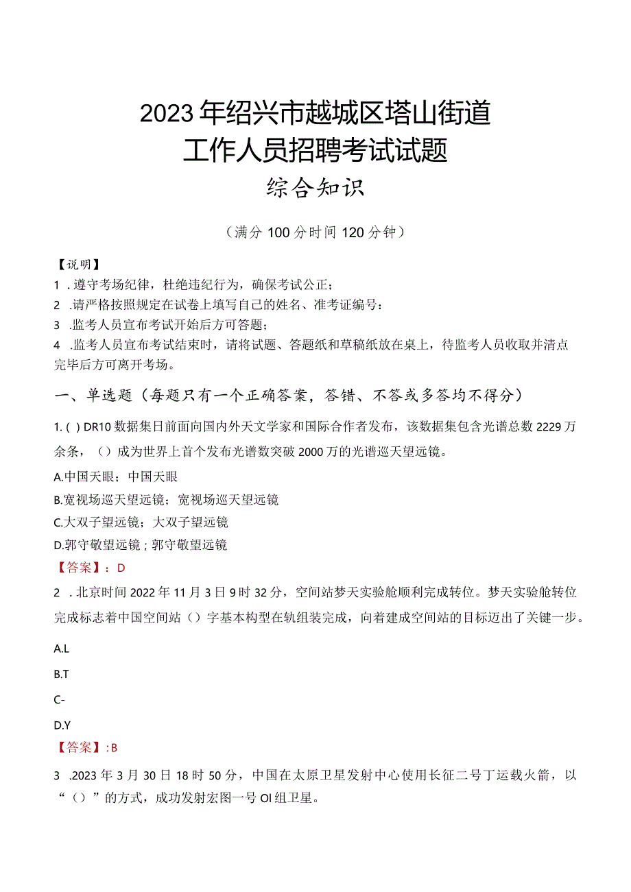 2023年绍兴市越城区塔山街道工作人员招聘考试试题真题.docx_第1页