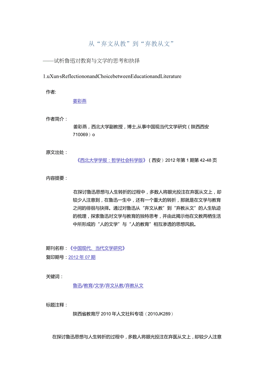 从“弃文从教”到“弃教从文”-——试析鲁迅对教育与文学的思考和抉择.docx_第1页