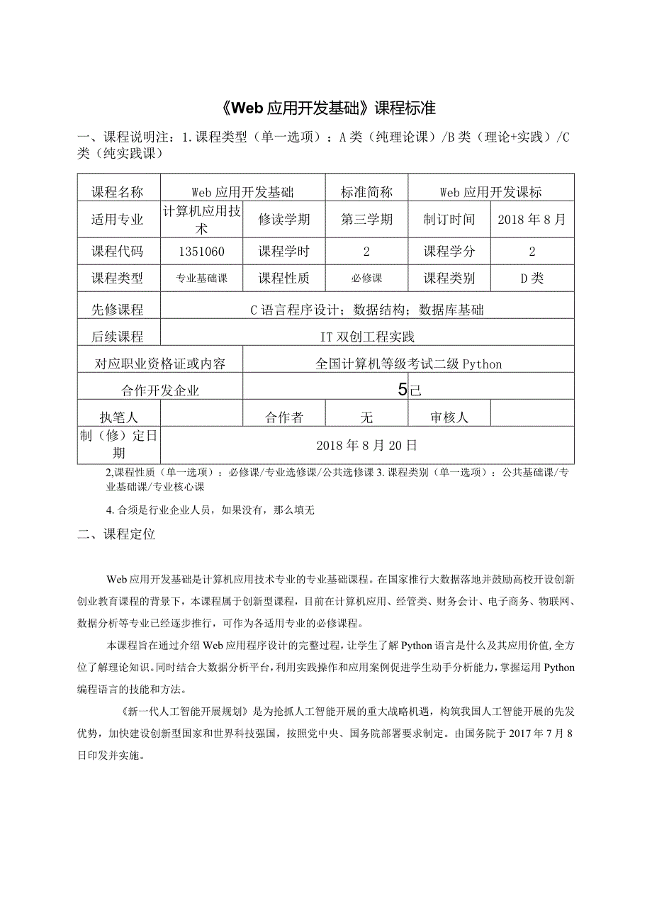 《Web--应用开发基础》课程标准.docx_第1页