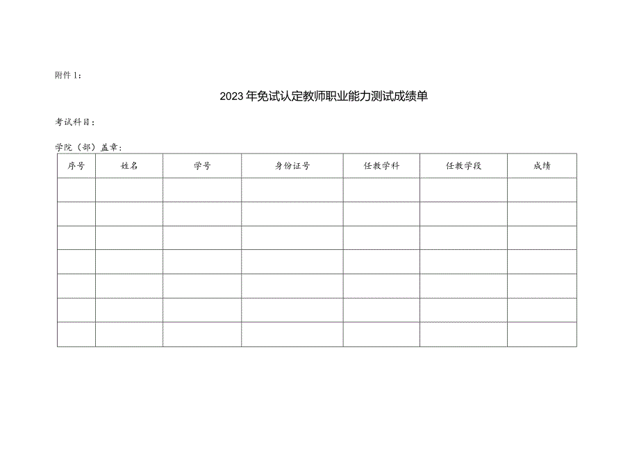 2024年免试认定教师职业能力测试成绩单.docx_第1页