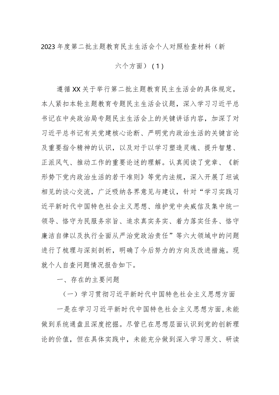 2023年度第二批主题教育民主生活会个人对照检查材料范例参考（新六个方面）.docx_第1页