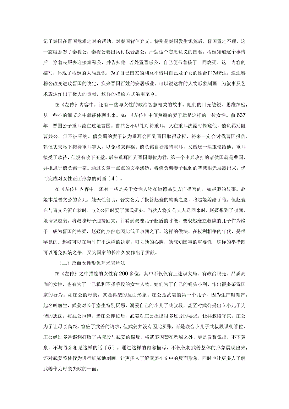 《左传》刻画女性人物形象的艺术手法探析.docx_第2页