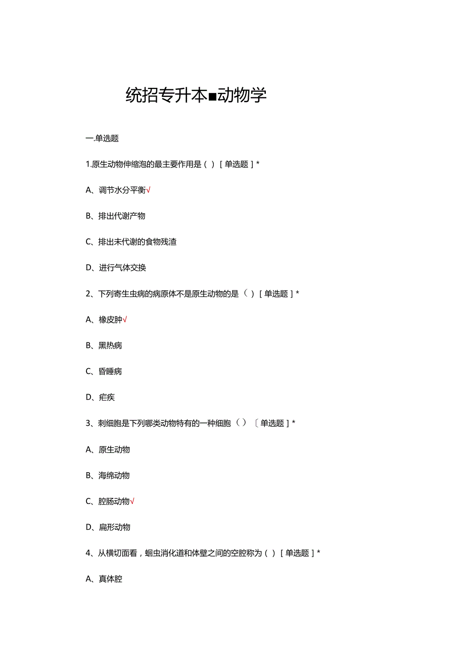 2024年统招专升本-动物学考试试题及答案.docx_第1页