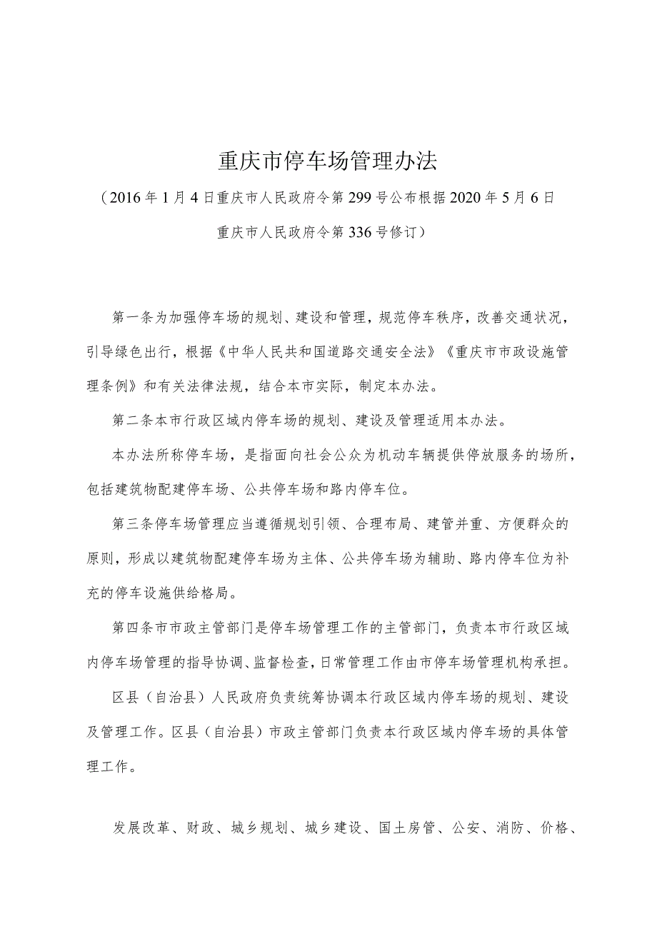 《重庆市停车场管理办法》（根据2020年5月6日重庆市人民政府令第336号修订）.docx_第1页