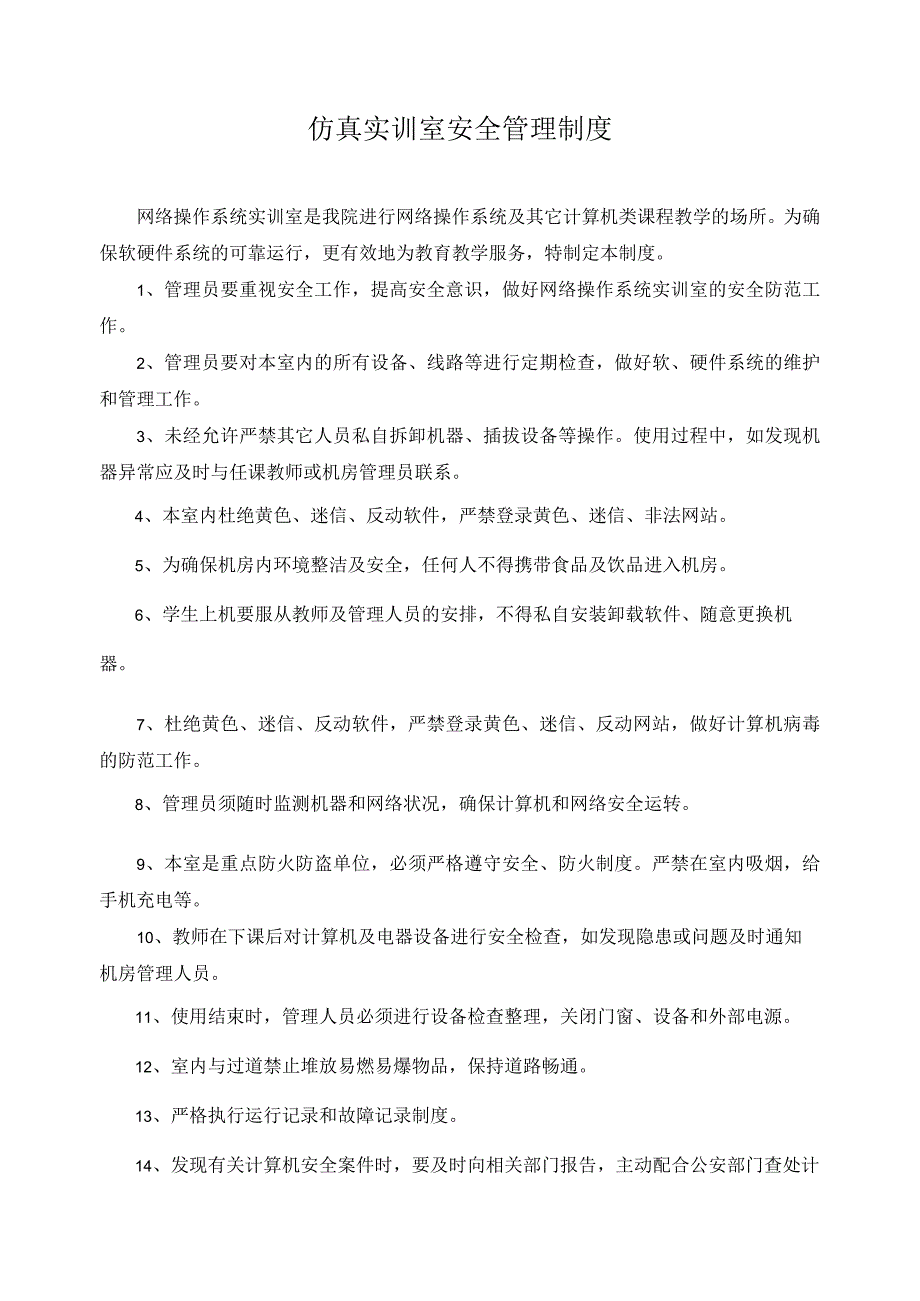 仿真实训室安全管理制度.docx_第1页