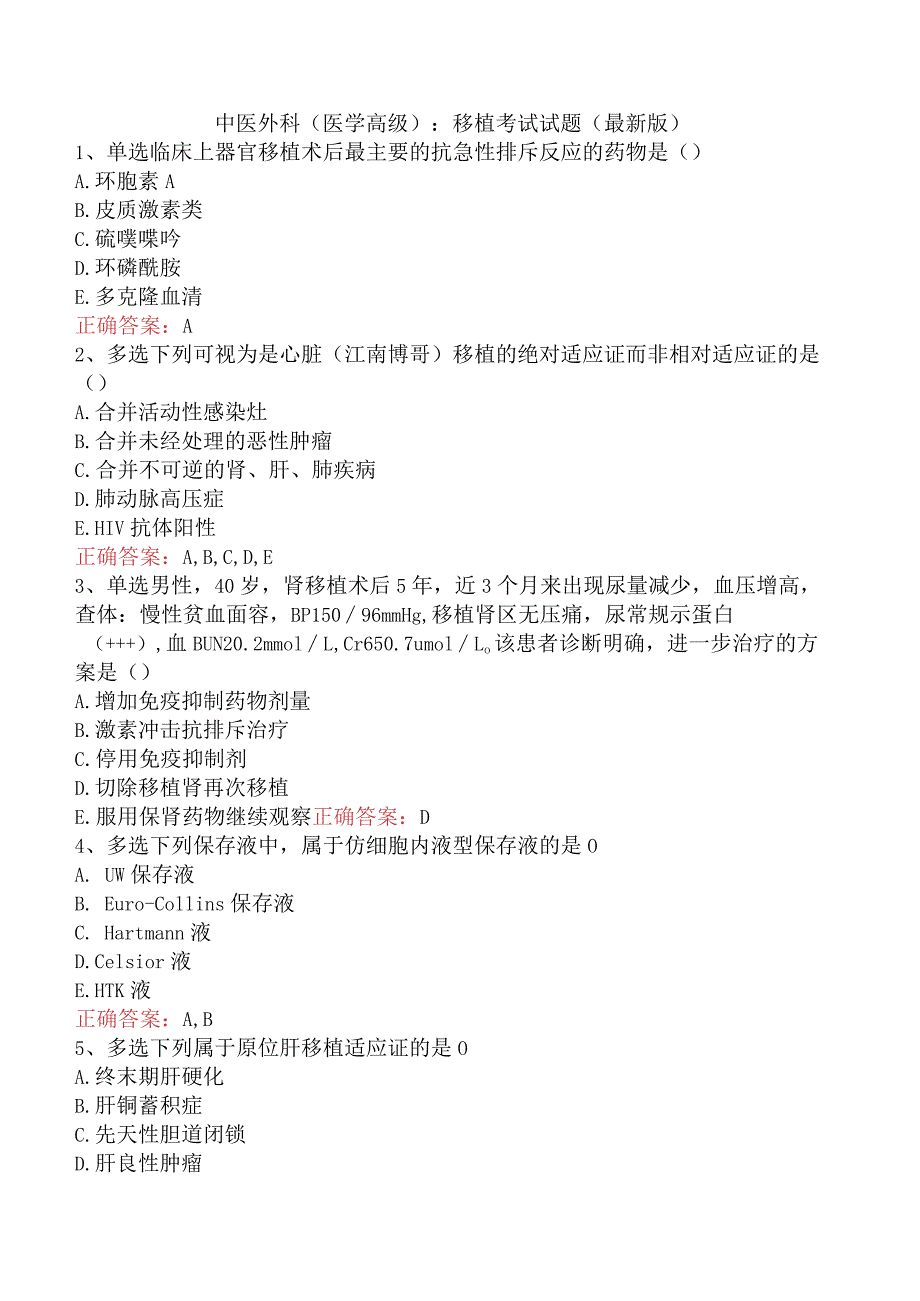 中医外科(医学高级)：移植考试试题（最新版）.docx_第1页