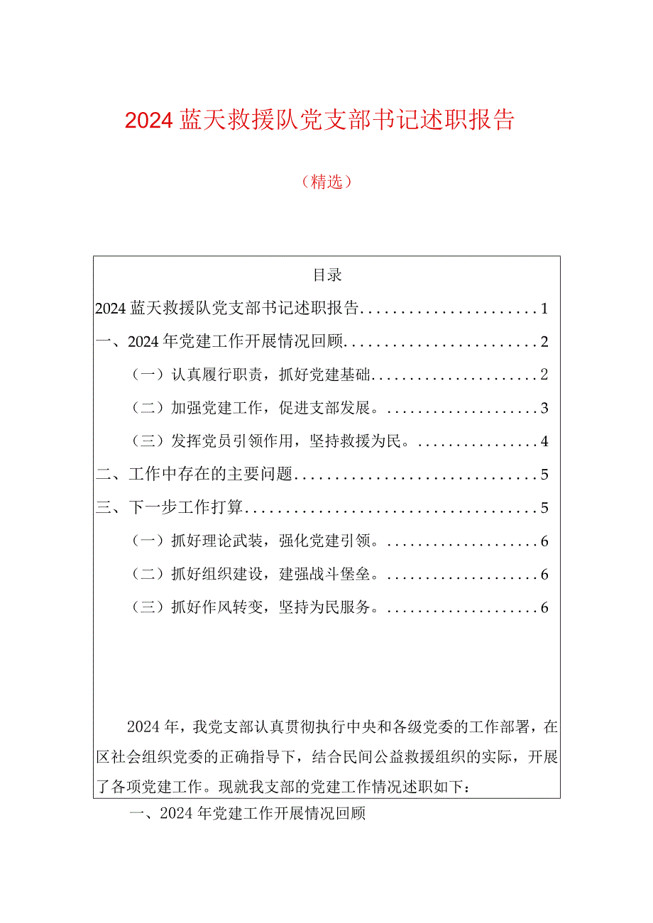 2024蓝天救援队党支部书记述职报告（精选）.docx_第1页