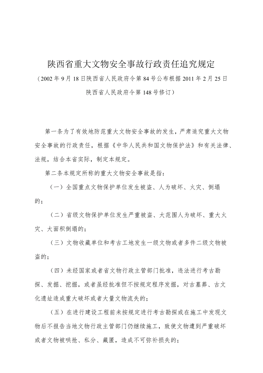 《陕西省重大文物安全事故行政责任追究规定》（根据2011年2月25日陕西省人民政府令第148号修订）.docx_第1页