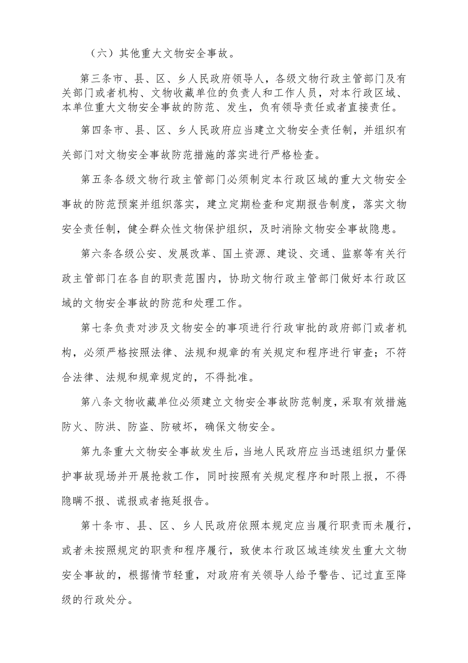 《陕西省重大文物安全事故行政责任追究规定》（根据2011年2月25日陕西省人民政府令第148号修订）.docx_第2页