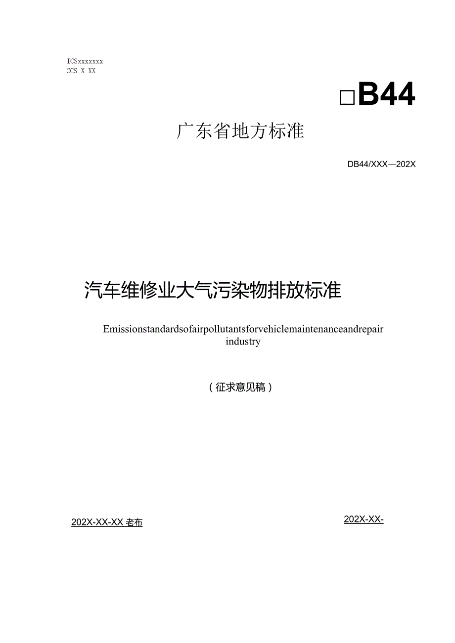 《广东省汽车维修业大气污染物排放标准初稿》（征求意见稿）.docx_第1页