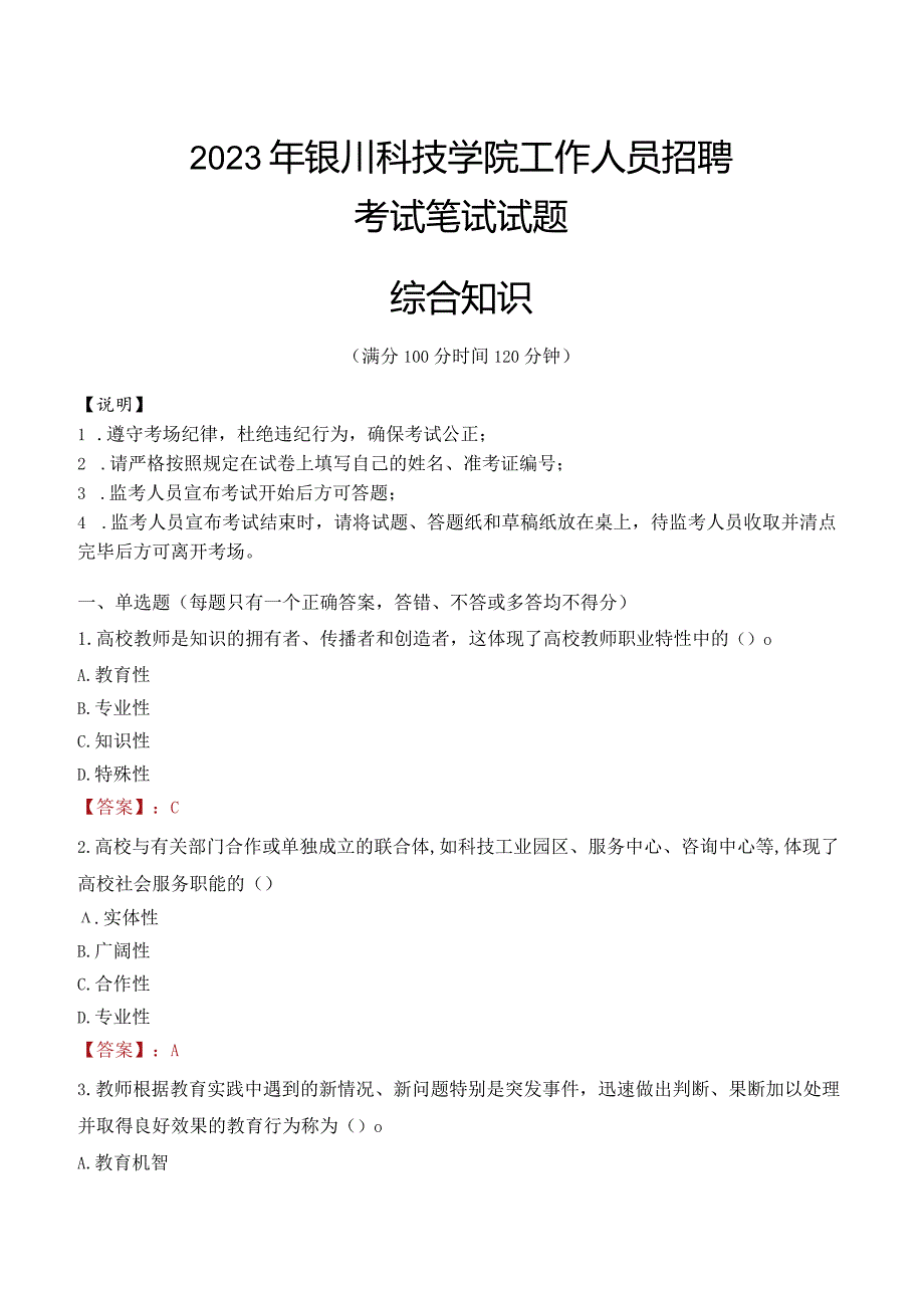 2023年银川科技学院招聘考试真题.docx_第1页