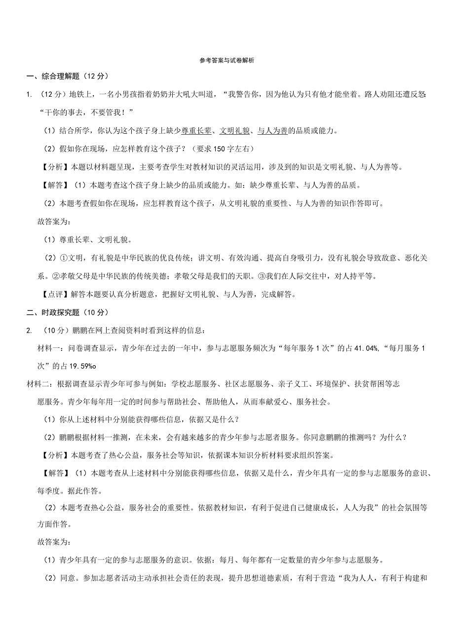 2023-2024学年上海市浦东新区部分学校联考八年级上学期期末道德与法治试卷含答案.docx_第2页