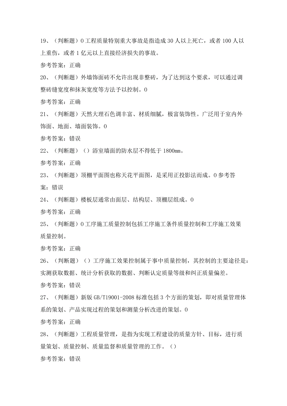 2024年建筑行业装修装饰质量员模拟试题（100题）含答案.docx_第3页