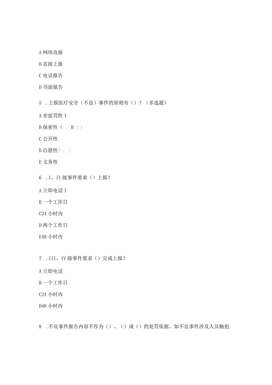 2024医疗安全（不良）事件考试试题.docx_第2页