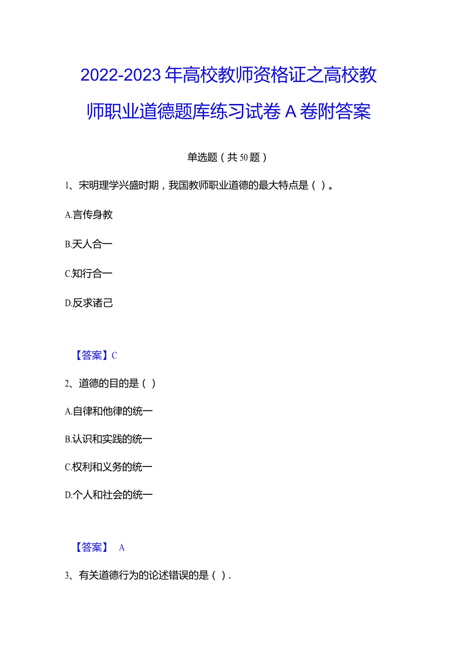 2022-2023年高校教师资格证之高校教师职业道德题库练习试卷A卷附答案.docx_第1页