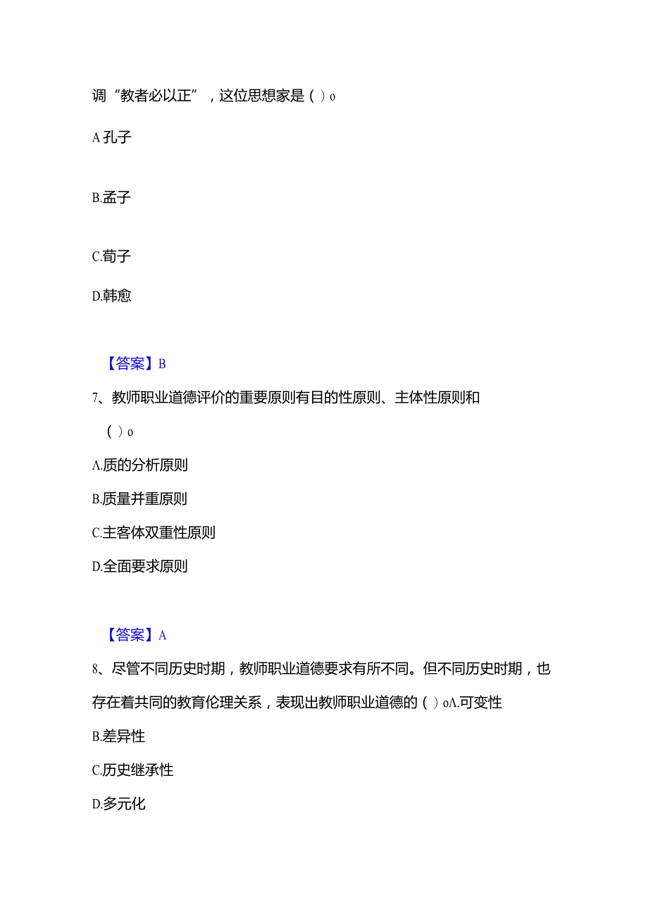 2022-2023年高校教师资格证之高校教师职业道德题库练习试卷A卷附答案.docx_第3页